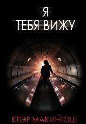 Я тебя вижу